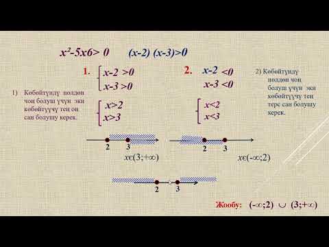 Видео: Кыргызча алгебра. 9 класс Квадраттык барабарсыздыктар