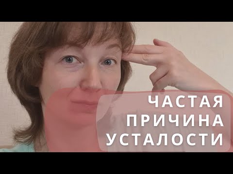 Видео: Частая причина усталости