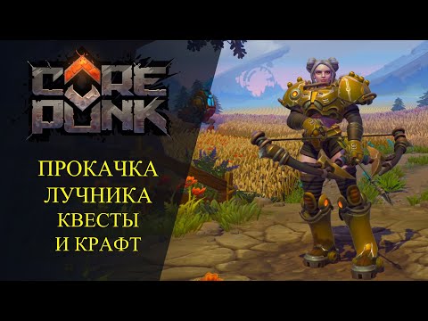 Видео: 🔴COREPUNK 🔥ПРОКАЧКА ЛУЧНИКА🔥КВЕСТЫ И КРАФТ (АЛЬФА-ТЕСТ)