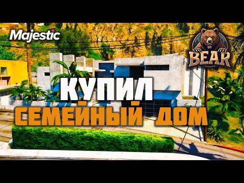 Видео: ПУТЬ НОВИЧКА l КУПИЛ ПЕРВЫЙ ШИКАРНЫ ДОМ на 10гм ДЛЯ СЕМЬИ BEAR на Majestic RP l ПРОМО - GRIZZLY