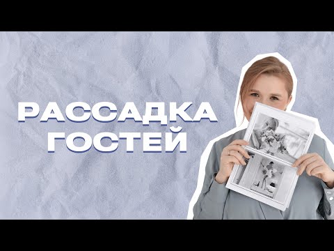 Видео: С ПЛЮСКОВОЙ О СВАДЬБАХ – Рассадка гостей на свадьбе