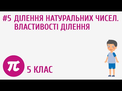 Видео: Ділення натуральних чисел. Властивості ділення