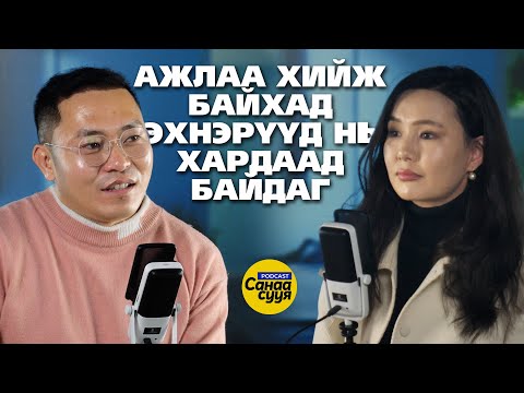 Видео: ГАРЫН ҮСГЭЭ ГАМНАЖ ЯВБАЛ АМИНД ӨЛЗИЙТЭЙ/ "Санаа сууя" подкаст EP55