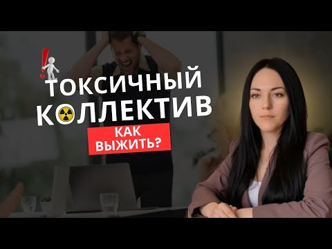 Видео: Токсичный коллектив. Как выжить в атмосфере давления, сохранить границы и не выгореть?