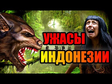 Видео: УЖАСЫ ИНДОНЕЗИИ!!! Монстры Затерянного Мира!!!! #азия #море