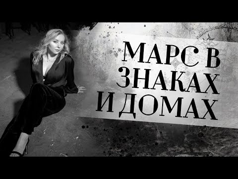 Видео: МАРС♂️ В ЗНАКАХ И ДОМАХ. Марс в натальной карте (гороскопе)