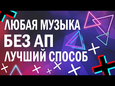 Видео: Как использовать музыку с Авторскими правами? Как убрать авторские права с музыки? Как обойти ап?