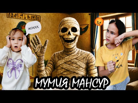 Видео: МАНСУР МУМИЯ БОЛДЫ😱😰 АЛЬБИНАНЫ МУМИЯ АЛЫП КЕТТІ 😭 1-ЧАСТЬ 📽️🎬