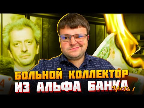 Видео: Больной коллектор из Альфа банка Часть 1. Не плачу кредит что будет