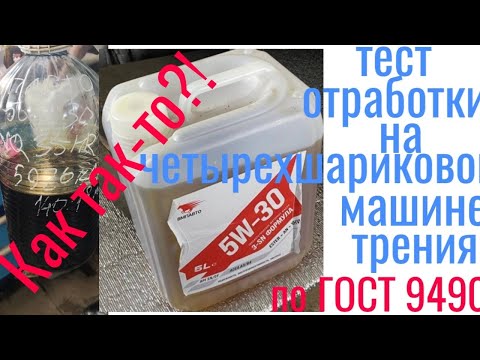 Видео: Тест отработки Масло для блоггера ВМП 5w30 3SN формула a3/ b4 тест на четырехшариковой машине трения