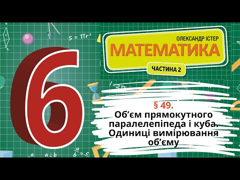 Видео: § 49. Об’єм прямокутного паралелепіпеда і куба. Одиниці вимірювання об’єму