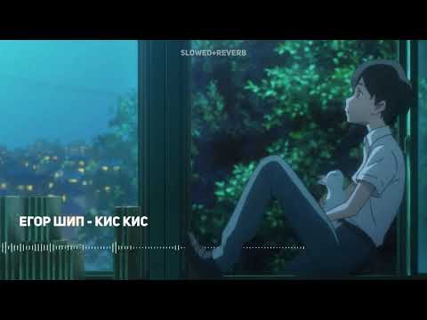 Видео: ЕГОР ШИП - КИС КИС remix.(slowed+reverb)