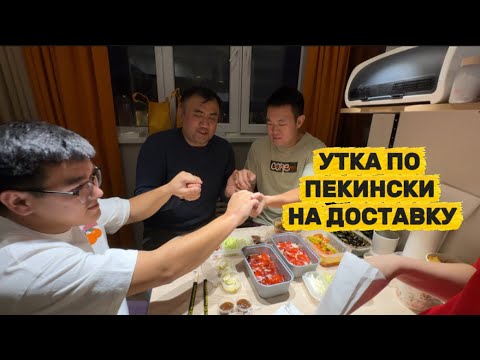 Видео: В ГОСТЯХ У ФУДБЛОГЕРА! ПО ДОМАМ! УТКА ПО ПЕКИНСКИ НА ДОСТАВКУ!