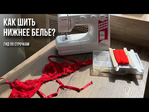 Видео: КАК ШИТЬ НИЖНЕЕ БЕЛЬЕ? | Строчки, используемые для пошива нижнего белья🧵