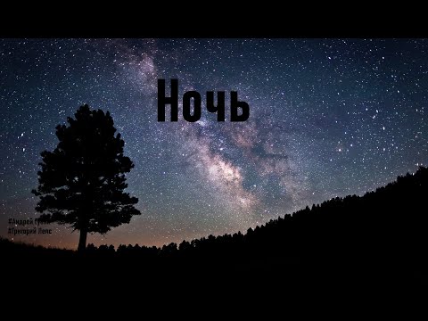 Видео: Григорий Лепс - Ночь (Андрей Губин) ( DJ_DERDIT Lyrics )