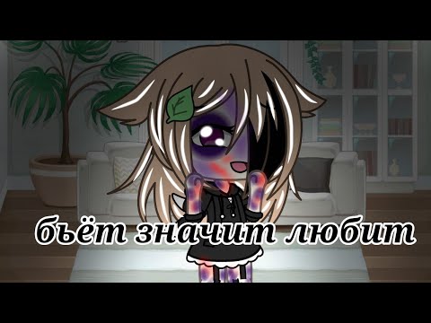 Видео: 💖•|•клип•|•бьёт значит любит•|•💖