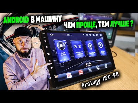 Видео: Prology MPC-90 - андроид планшет в авто | обзор