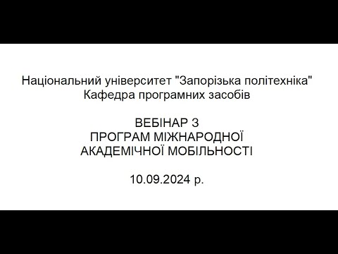 Видео: Вебінар з міжнародної академічної мобільності 10.09.2024 р.