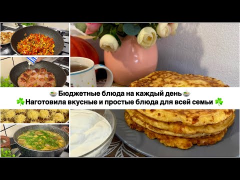 Видео: НАГОТОВИЛА🍲БЮДЖЕТНОЕ МЕНЮ на несколько дней для всей семьи☘️ПРОСТЫЕ и ВКУСНЫЕ РЕЦЕПТЫ на каждый день