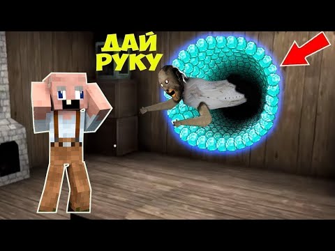 Видео: НАШЕЛ СЕКРЕТНЫЙ ПРОХОД В ДОМЕ БАБКИ ГРЕННИ В МАЙНКРАФТ ТРОЛЛИНГ ЛОВУШКА МОНСТРА GRANNY