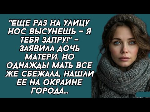 Видео: Еще раз на улицу нос высунешь – я тебя запру! – заявила дочь матери. Но однажды мать все же сбежала.