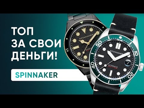 Видео: Spinnaker. СУПЕР АЛЬТЕРНАТИВА японским, бюджетным часам