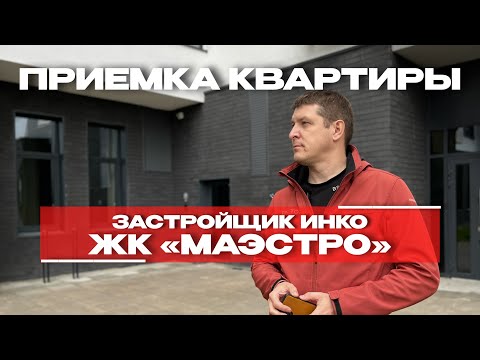Видео: ПРИЕМКА КВАРТИРЫ | ЖК «МАЭСТРО» г. Тюмень
