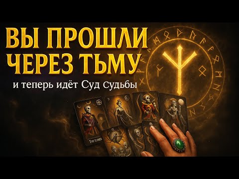 Видео: 💀 Вы прошли через ТЬМУ… ⚖️ И теперь идёт СУД СУДЬБЫ 🔥