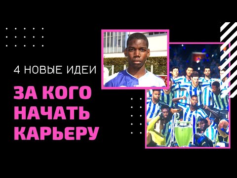 Видео: FIFA 21 ЗА КОГО НАЧАТЬ КАРЬЕРУ: 4 НОВЫХ ИНТЕРЕСНЫХ ИДЕИ