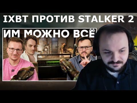 Видео: Жмиль смотрит IXBT games про политику в играх и Сталкер 2