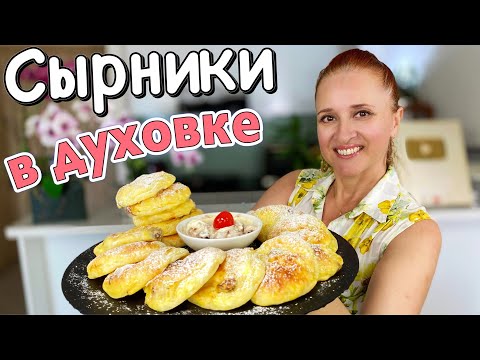 Видео: СЫРНИКИ в ДУХОВКЕ Быстрый и Полезный ЗАВТРАК без хлопот Люда Изи Кук БЕЗ ЖАРКИ Рецепт с творогом
