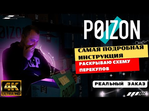 Видео: Бренды в 2 раза дешевле! Мастер-класс по заказу на POIZON.