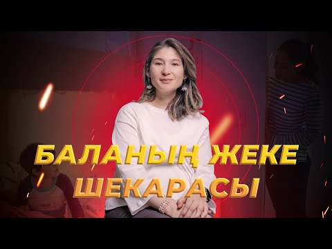 Видео: Балаға жеке шекарасын қоюға қалай көмектесе аламыз?  |  Мөлдір Тоқжанова