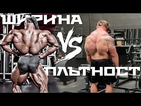 Видео: Разликата Между Упражненията За Ширина И Плътност На Гърба