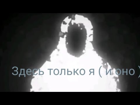 Видео: Здесь только я ( и оно ) хоррор который вроде и не хоррор [ Здесь только ты ]