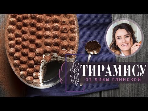 Видео: Готовим ДОМА самый ВКУСНЫЙ торт ТИРАМИСУ! Легкий, ВОЗДУШНЫЙ, красивый! Все ПРОСТО с Лизой Глинской!