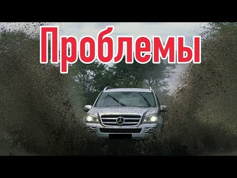 Видео: Мерседес ДЖЛ слабые места | Недостатки и болячки б/у Mercedes-Benz GL X164