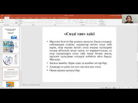 Видео: "Сөзді тап" интербелсенді оқыту әдісі