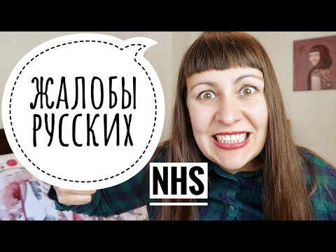 Видео: ПОЧЕМУ ВСЕ НЕНАВИДЯТ МЕДИЦИНУ В АНГЛИИ? ♥ РЕАЛЬНАЯ ВЕЛИКОБРИТАНИЯ ♥