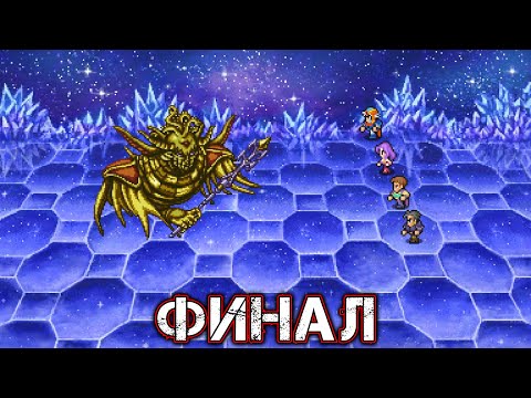Видео: FINAL FANTASY II (Pixel Remaster) - ФИНАЛ - Прохождение Часть 26