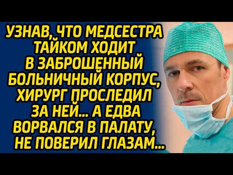 Видео: Узнав, что медсестра тайком ходит в заброшенный больничный корпус, хирург проследил за ней, а едва..