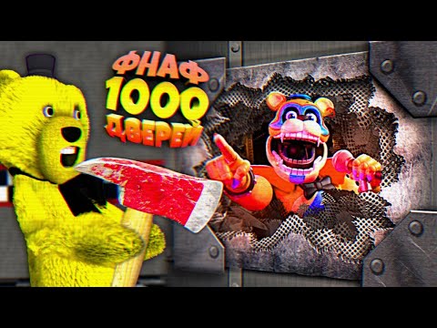 Видео: FNAF ОТКРОЙ 1000 ДВЕРЕЙ ЧТОБЫ ВЫЖИТЬ 🚪🚪🚪