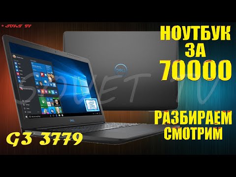 Видео: 👉 DeLL G3 17 3779 G317-2417 ( P35E003 ) разборка , мини обзор , апгрейд , сборка