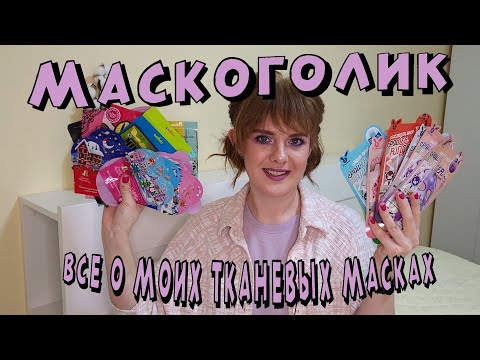 Видео: Все мои тканевые маски. Маскоголик: выпуск №1.