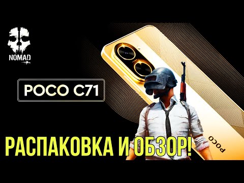 Видео: POCO C71 РАСПАКОВКА И ОБЗОР! НОВЫЙ ТЕЛЕФОН ПЛЮСЫ И МИНУСЫ СТОИТ ЛИ БРАТЬ
