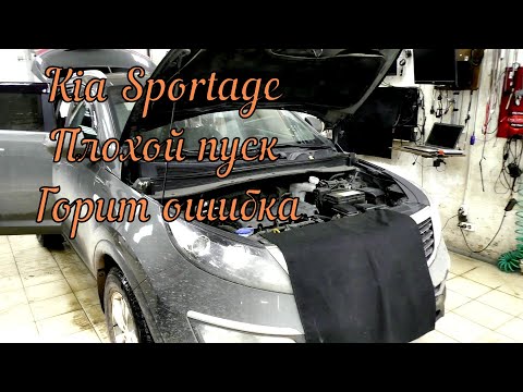 Видео: Kia Sportage  Затрудненный запуск, горит ошибка