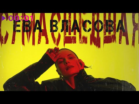 Видео: Ева Власова - Сумасшедшая | Official Audio | 2024