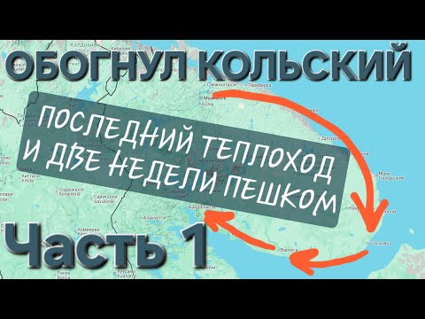 Видео: ОБОГНУЛ КОЛЬСКИЙ: теплоход, поход, попутка. 1 часть — Клавдия Еланская (Мурманск — Сосновка)