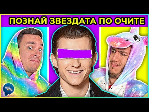 Видео: ПОЗНАЙ ЗВЕЗДАТА САМО ПО ОЧИТЕ