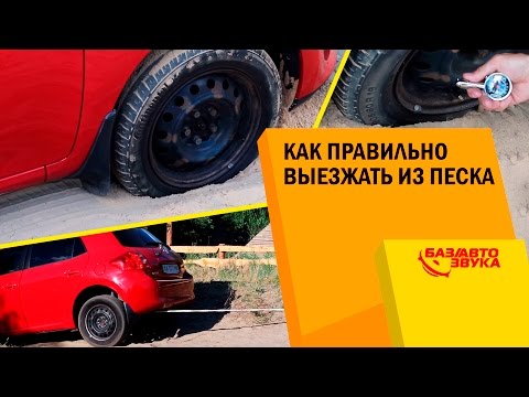 Видео: Как правильно выезжать из песка. Тест от Avtozvuk.ua